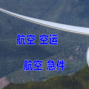 富蕴可可托海航空托运快递-选东方航空和上海航空